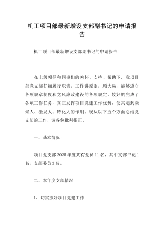 机工项目部最新增设支部副书记的申请报告