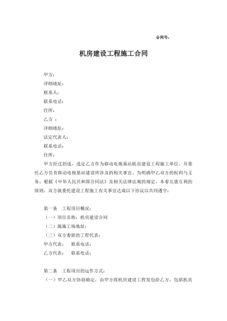 机房建设工程施工合同