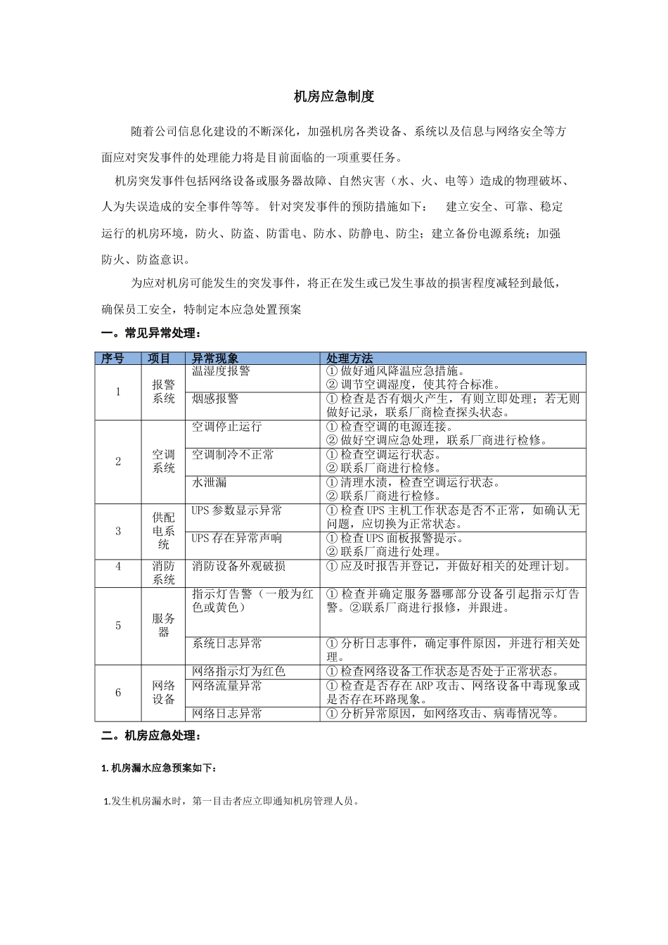 机房应急制度_第1页