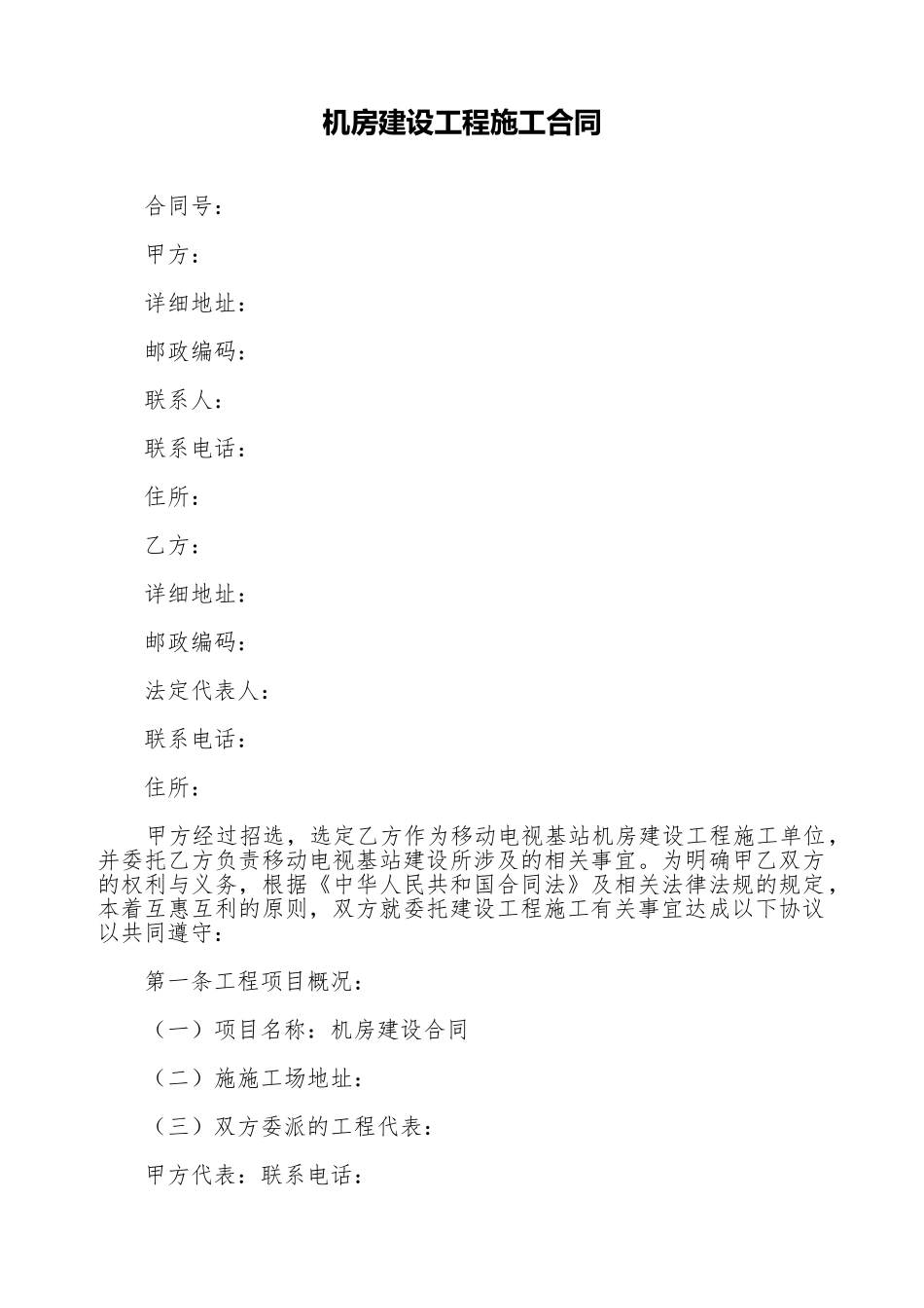 机房建设工程施工合同(标准版)_第1页