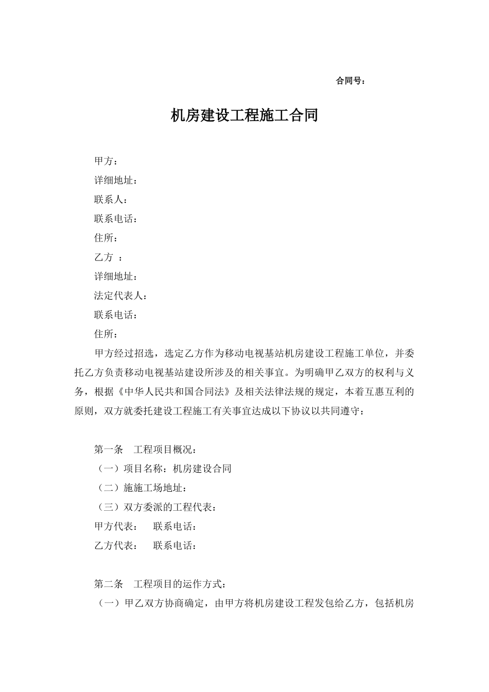 机房建设工程施工合同(律师版)_第1页