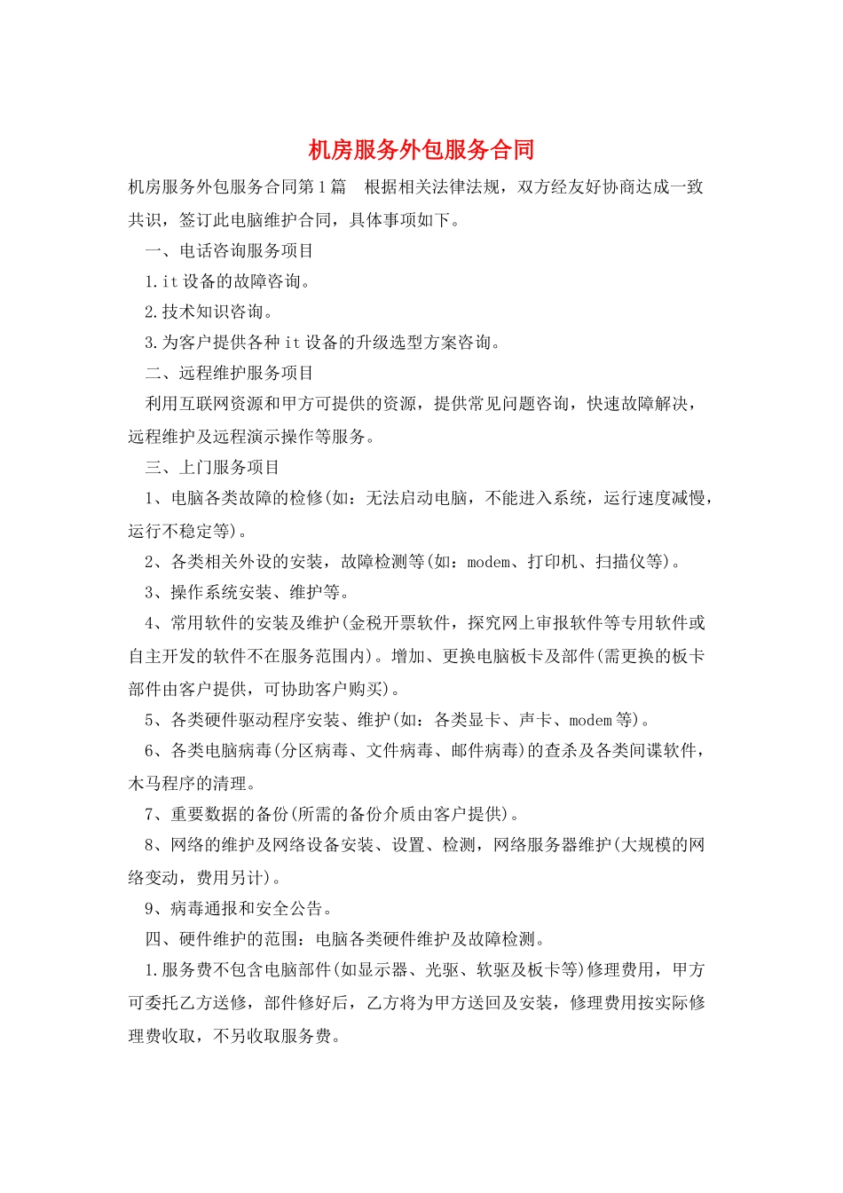 机房服务外包服务合同_第1页