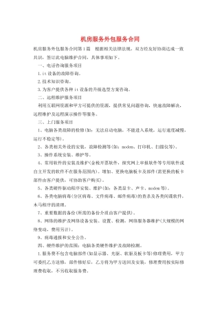 机房服务外包服务合同