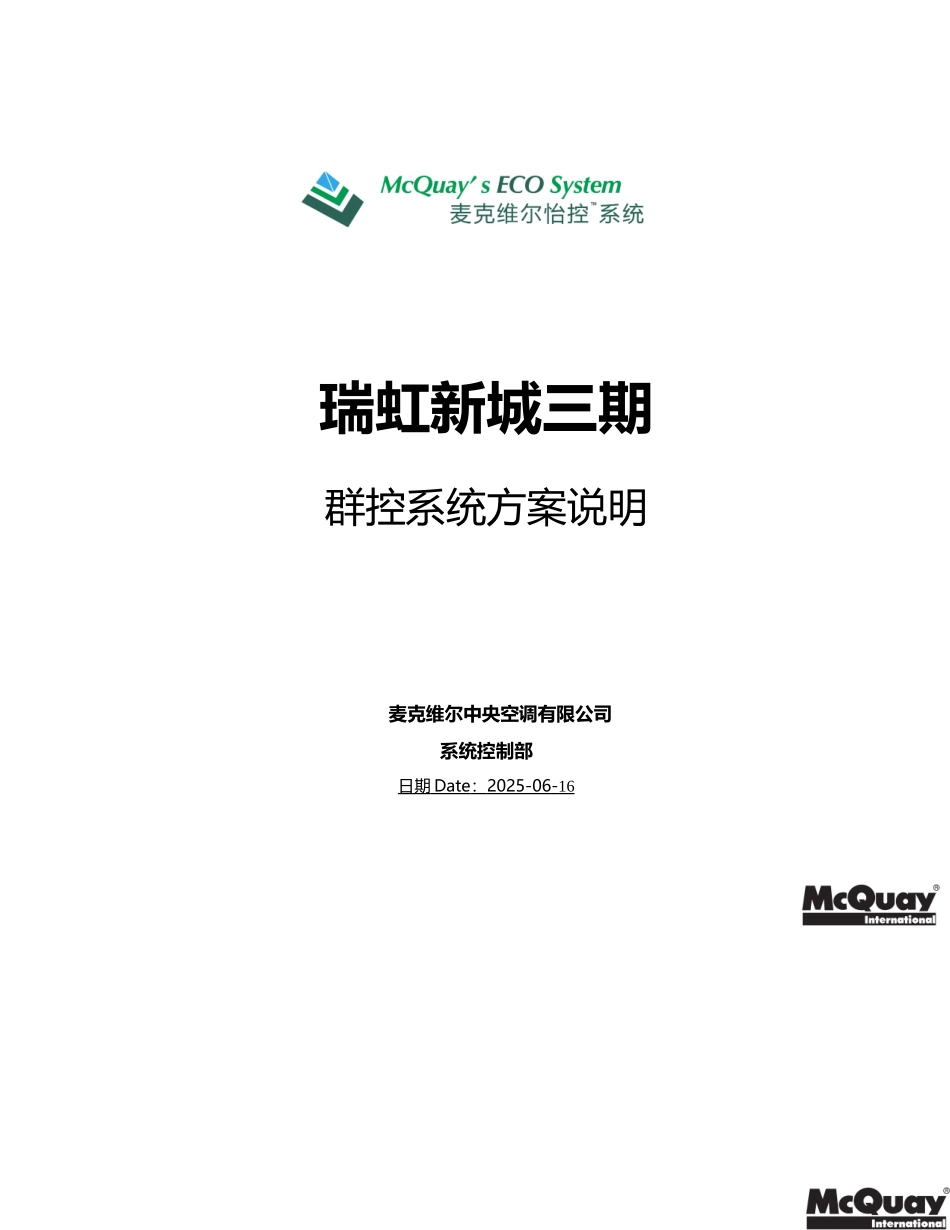 机房群控系统控制逻辑说明_第1页