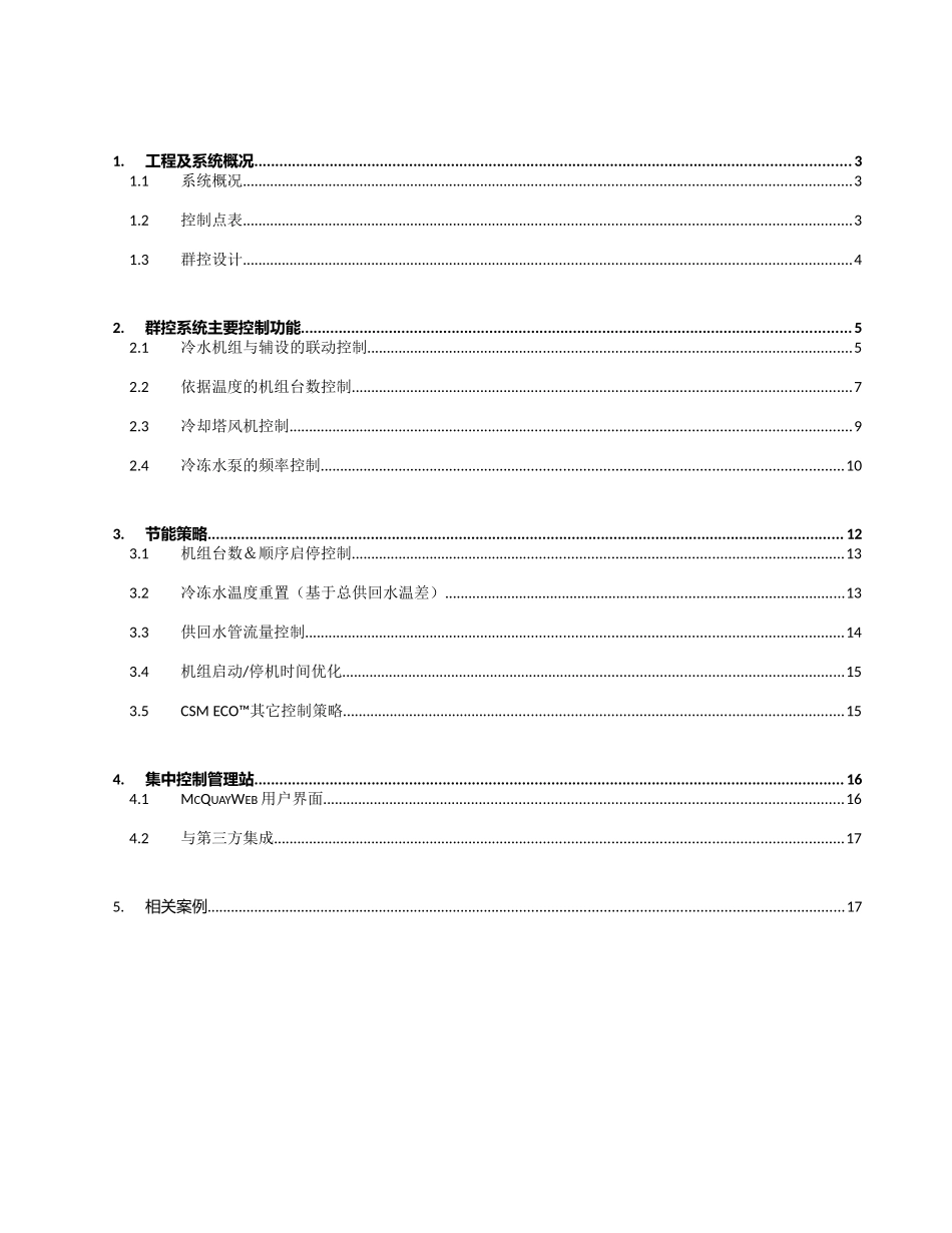 机房群控系统控制逻辑说明_第2页