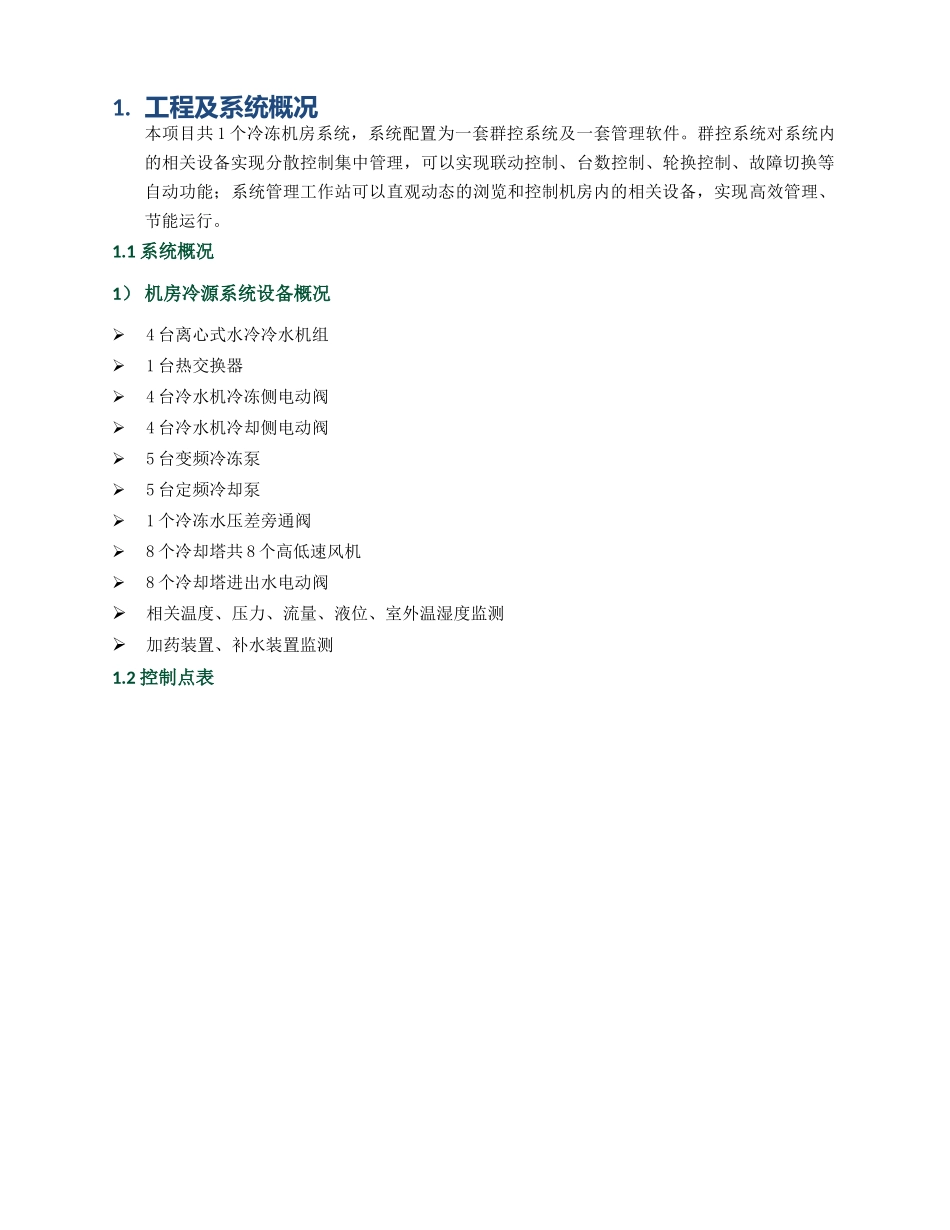 机房群控系统控制逻辑说明_第3页