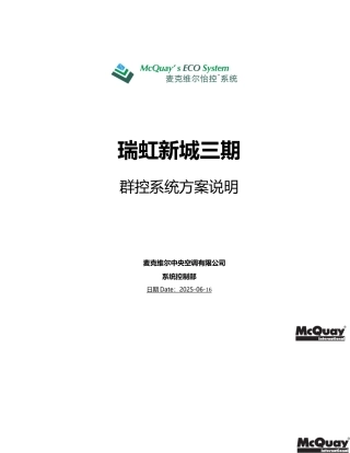 机房群控系统控制逻辑说明
