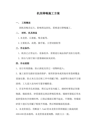 机房降噪施工方案
