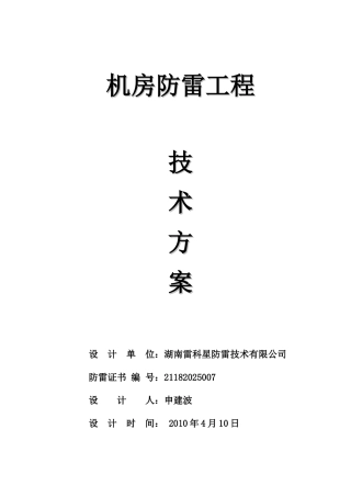 机房防雷工程技术方案