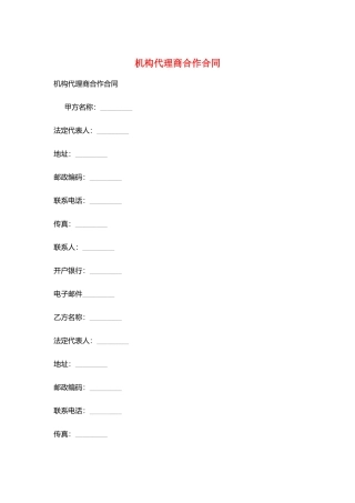 机构代理商合作合同