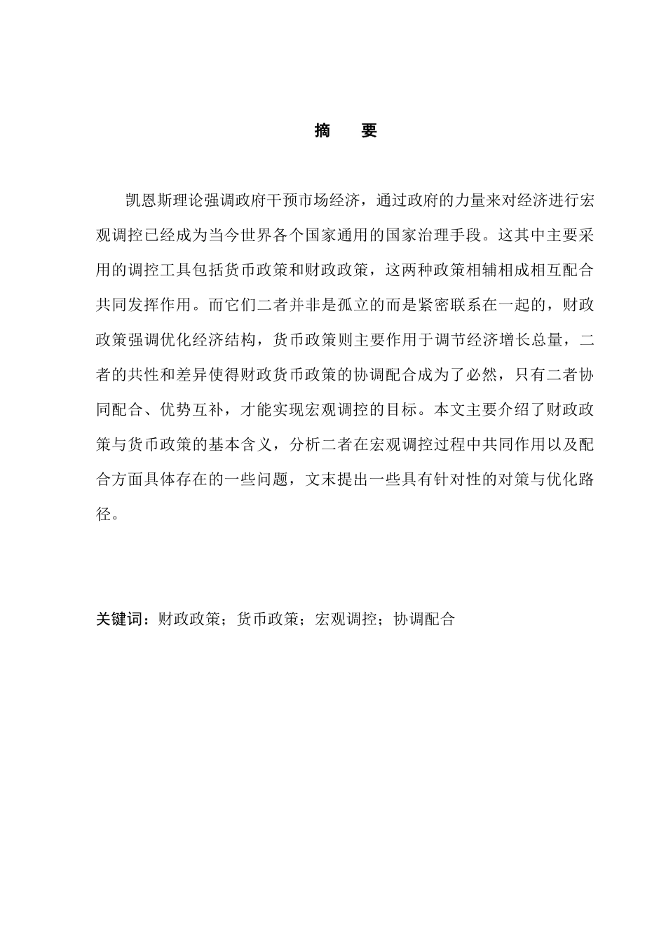 财政货币政策协调配合中的问题与对策分析研究 财务管理专业_第3页