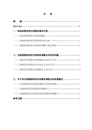财政货币政策协调配合中的问题与对策分析研究 财务管理专业