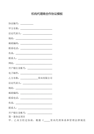 机构代理商合作协议模板