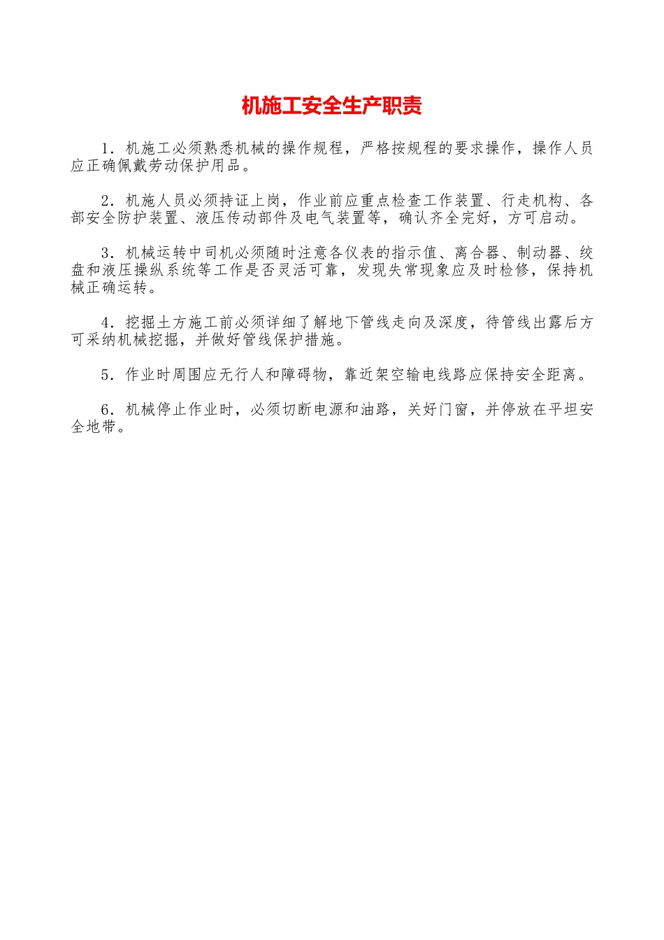 机施工安全生产职责—_第1页