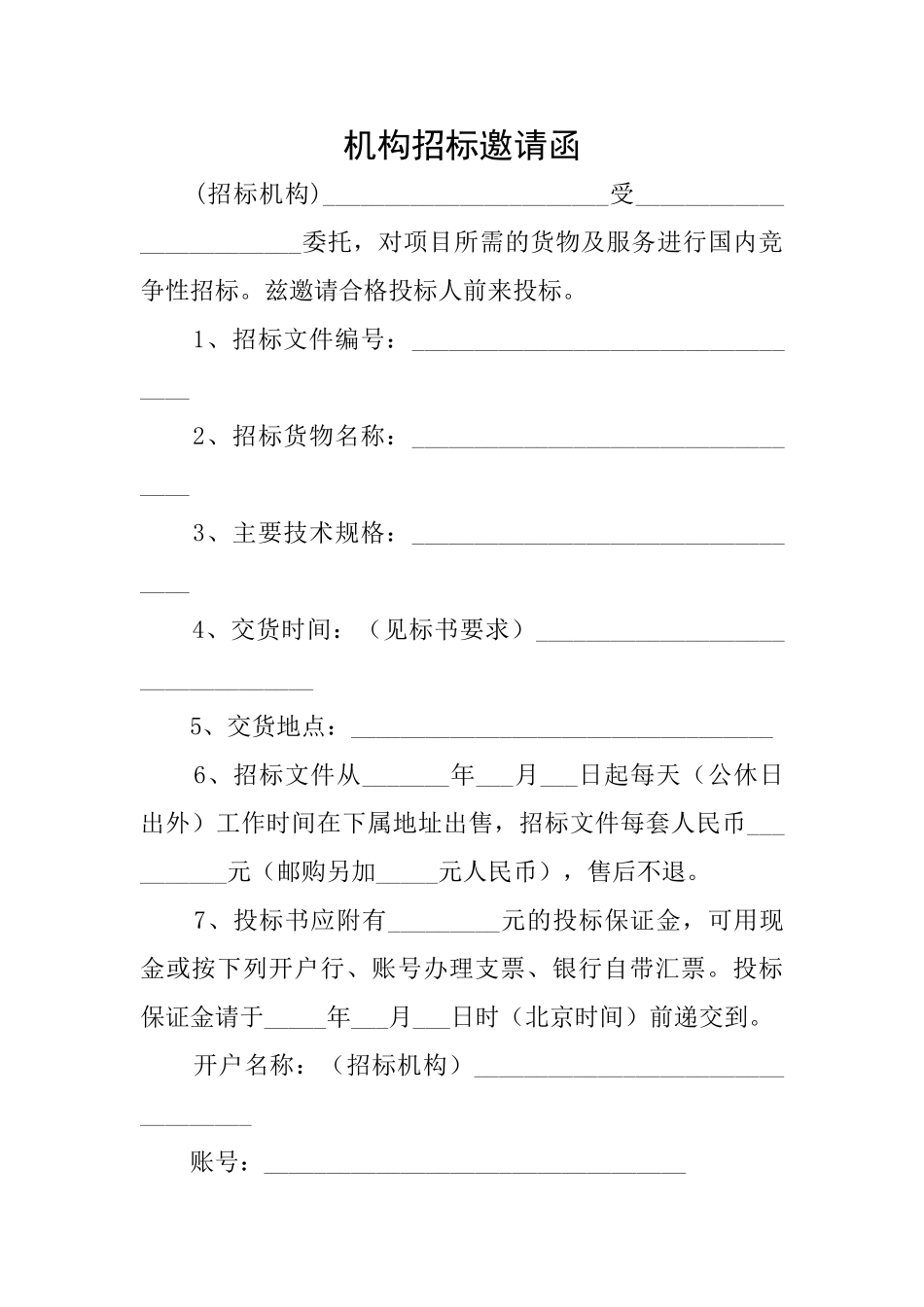 机构招标邀请函_第1页