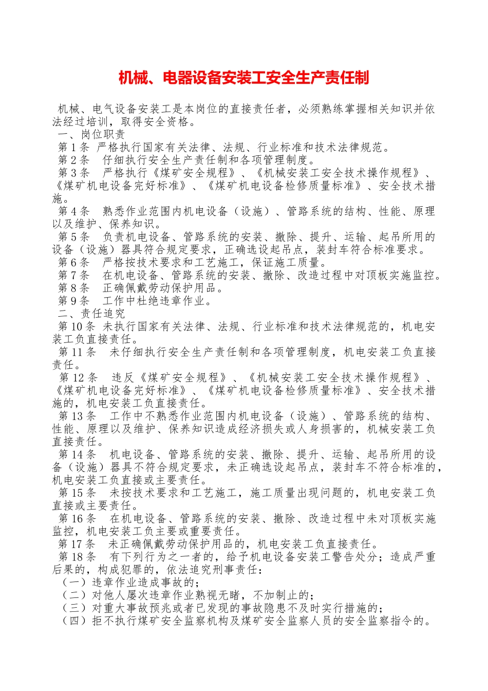 机械、电器设备安装工安全生产责任制—_第1页
