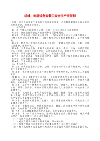 机械、电器设备安装工安全生产责任制—