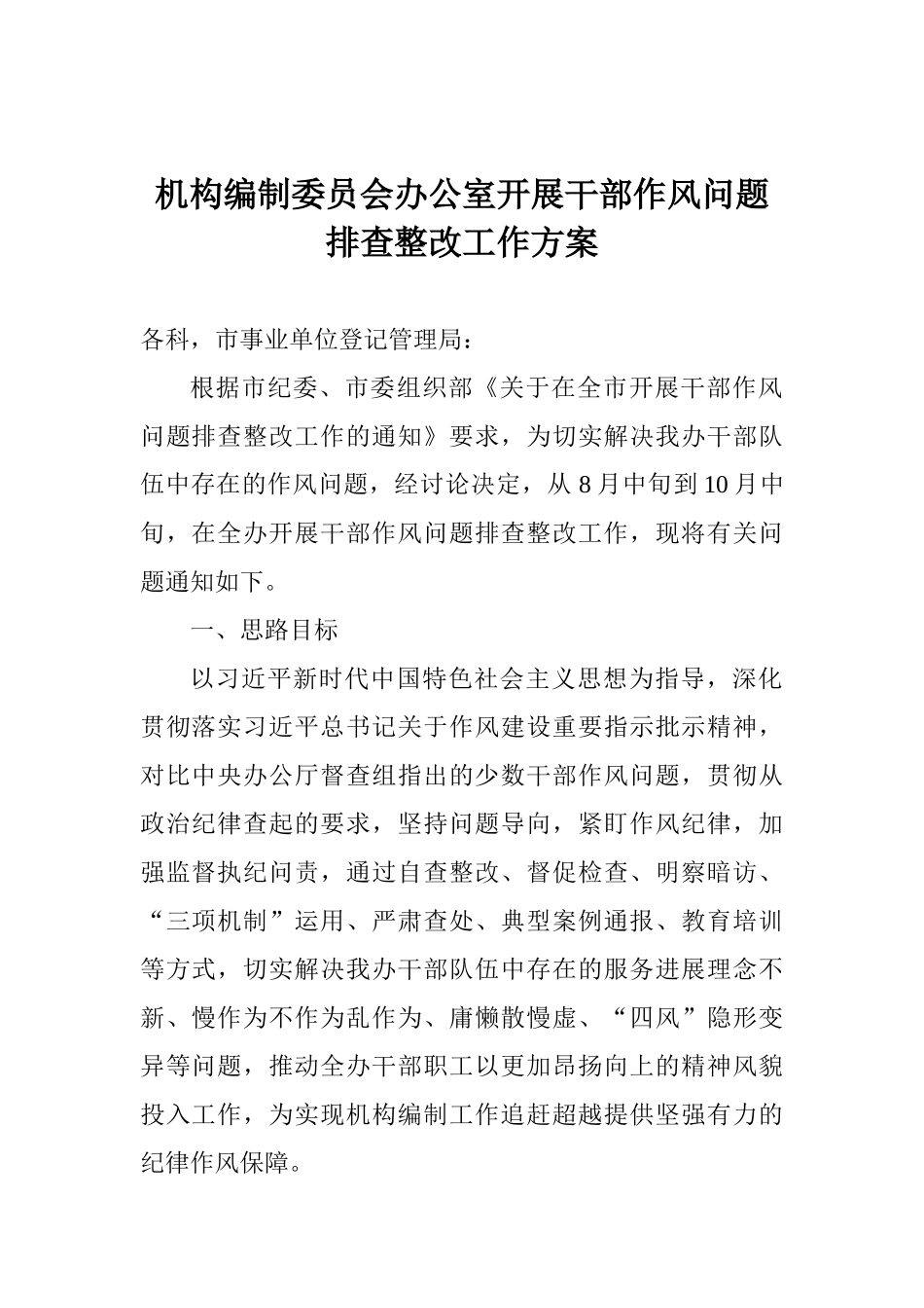 机构编制委员会办公室开展干部作风问题排查整改工作方案_第1页