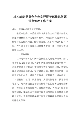机构编制委员会办公室开展干部作风问题排查整改工作方案