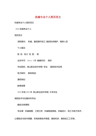 机械专业个人简历范文