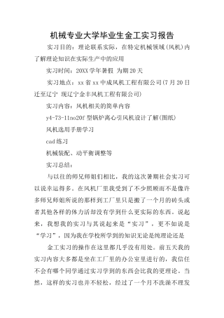 机械专业大学毕业生金工实习报告