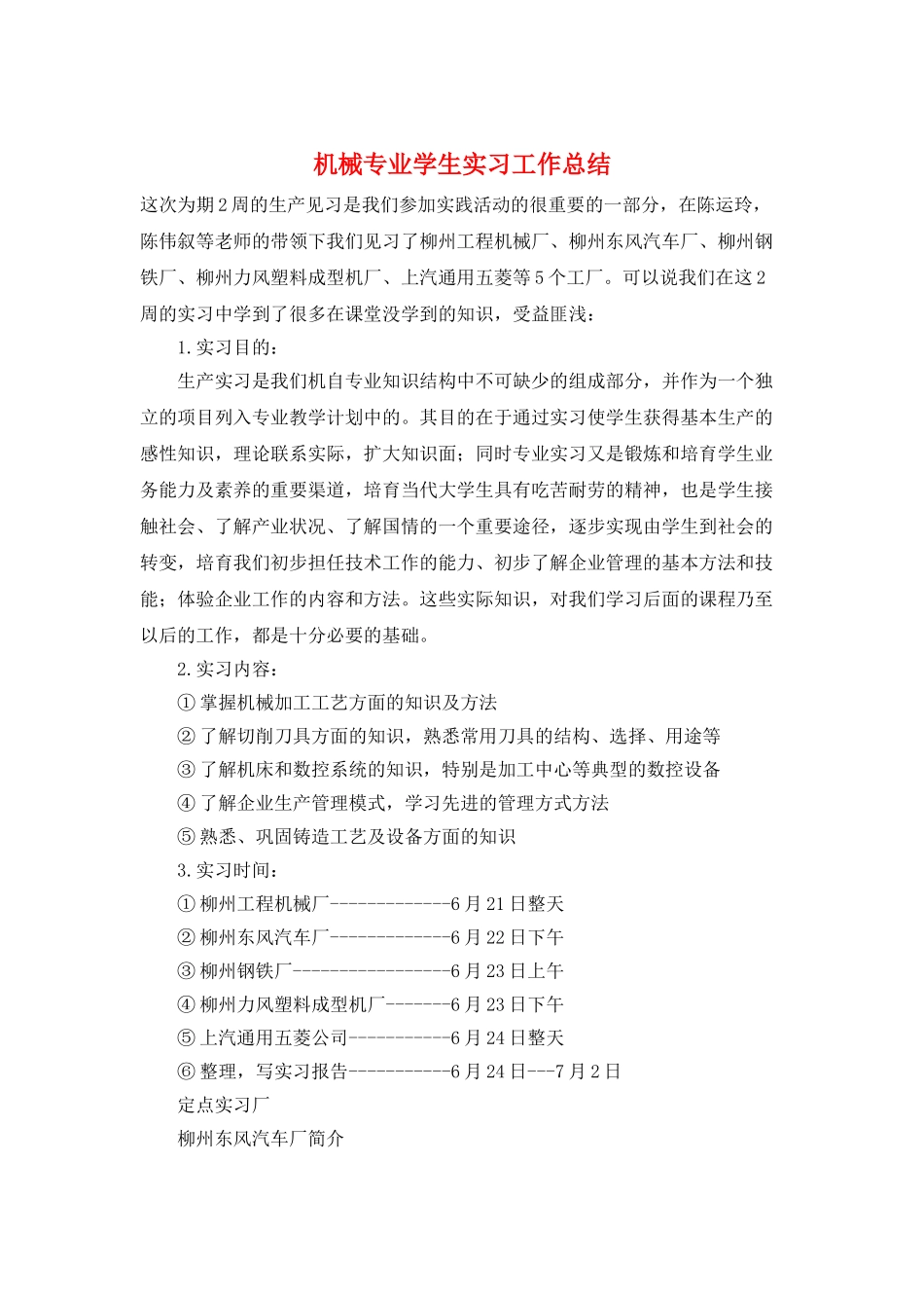 机械专业学生实习工作总结_第1页