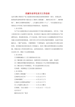 机械专业学生实习工作总结