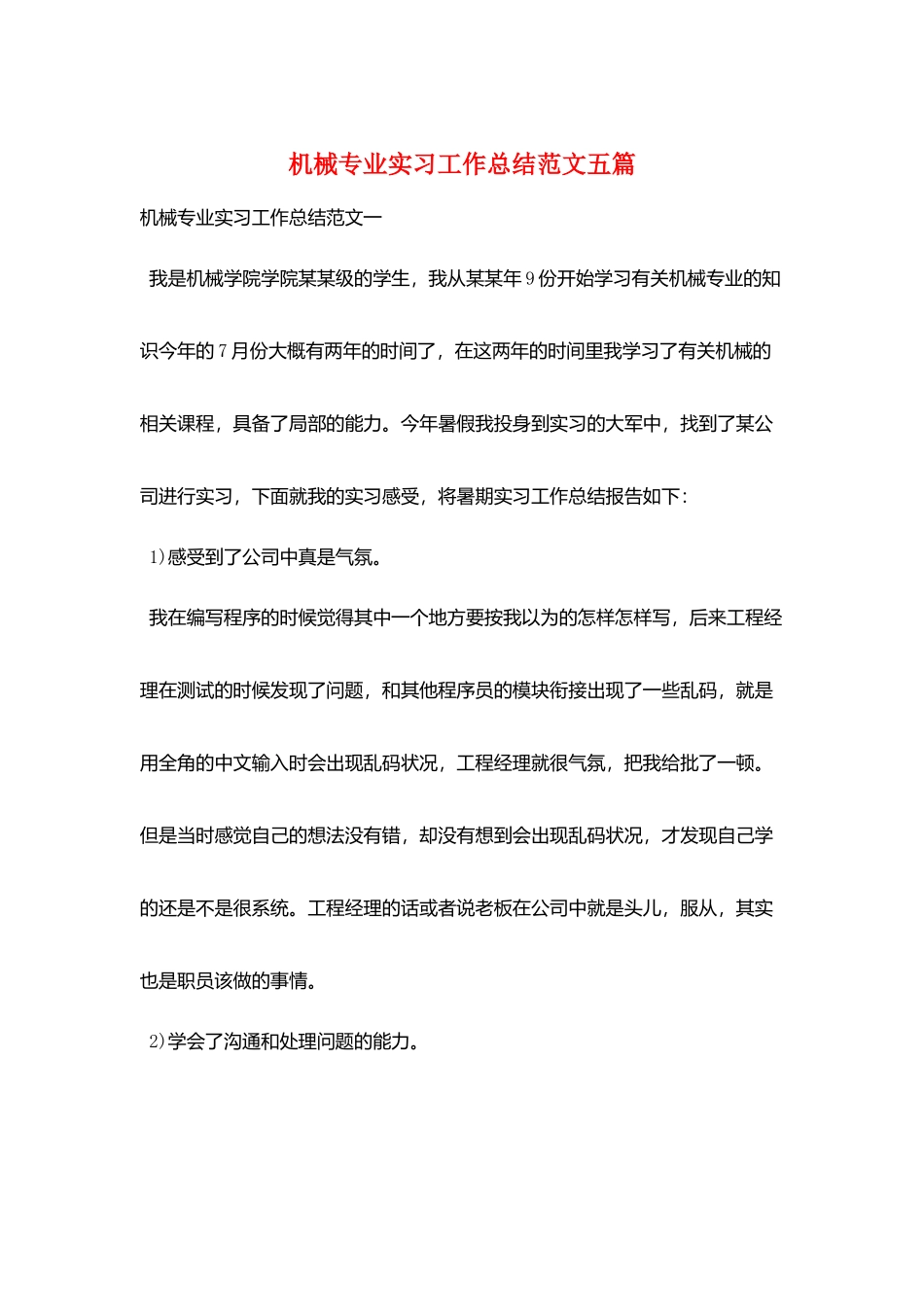 机械专业实习工作总结范文五篇_第1页