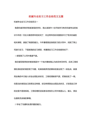 机械专业实习工作总结范文五篇