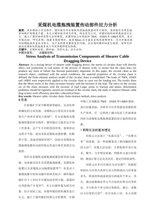 采煤机电缆拖拽装置传动部件应力分析研究 机械制造自动化专业
