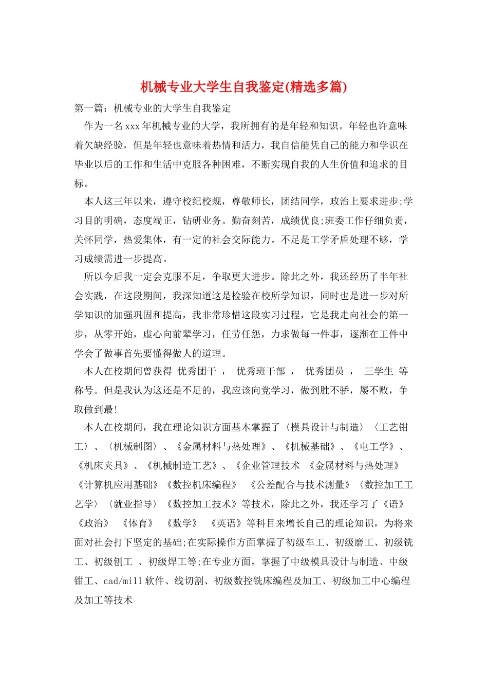 机械专业大学生自我鉴定_第1页