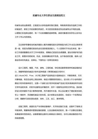 机械专业大学生职业生涯规划范文