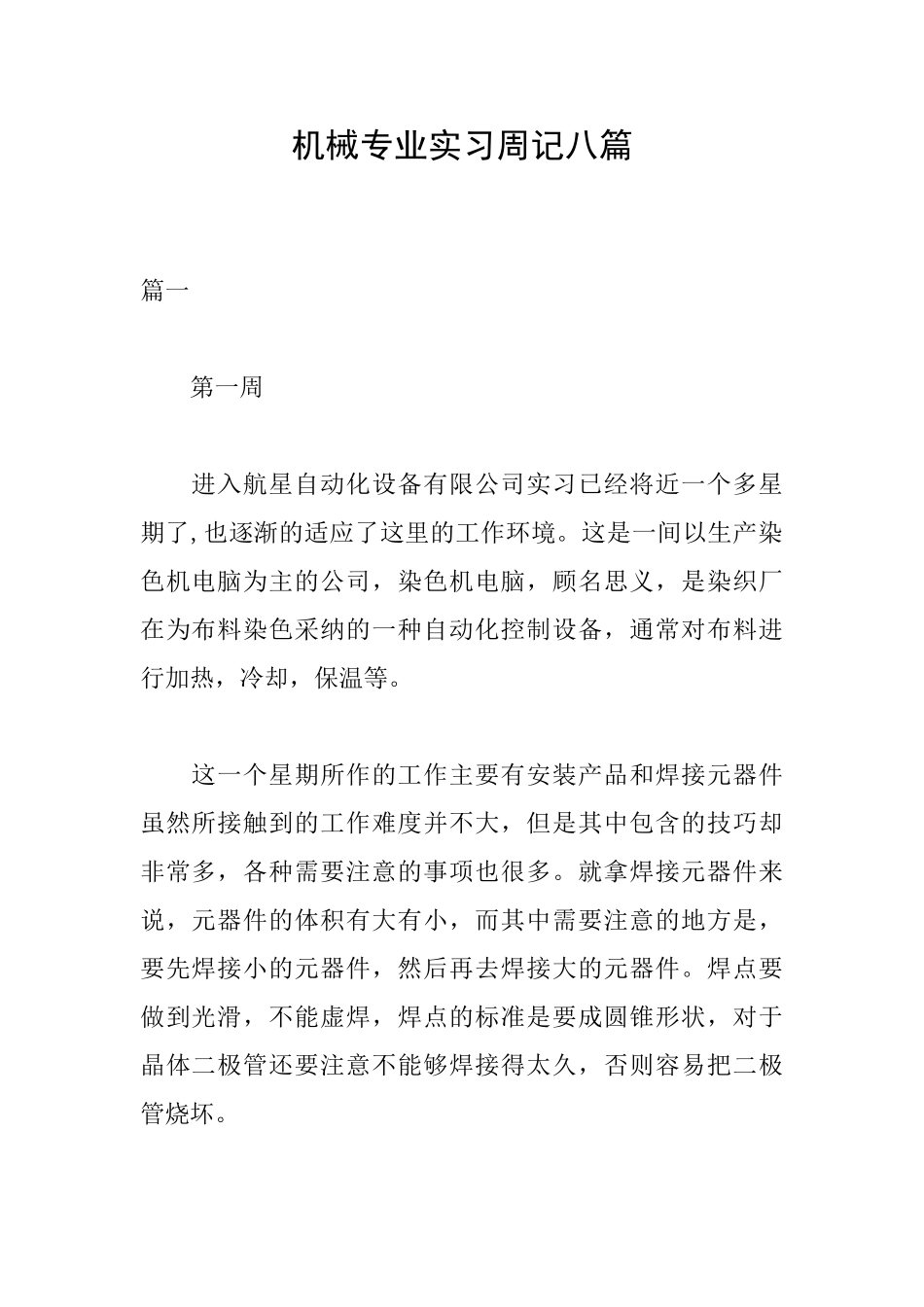 机械专业实习周记八篇_第1页