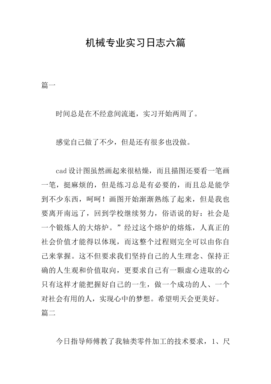 机械专业实习日志六篇_第1页