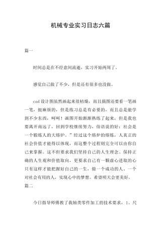 机械专业实习日志六篇