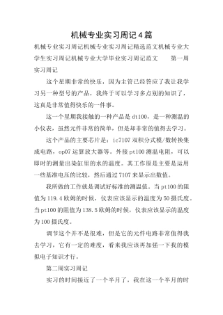 机械专业实习周记4篇
