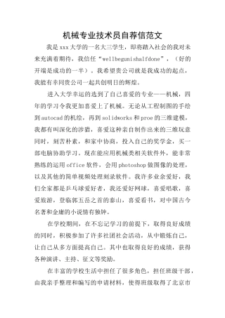 机械专业技术员自荐信范文