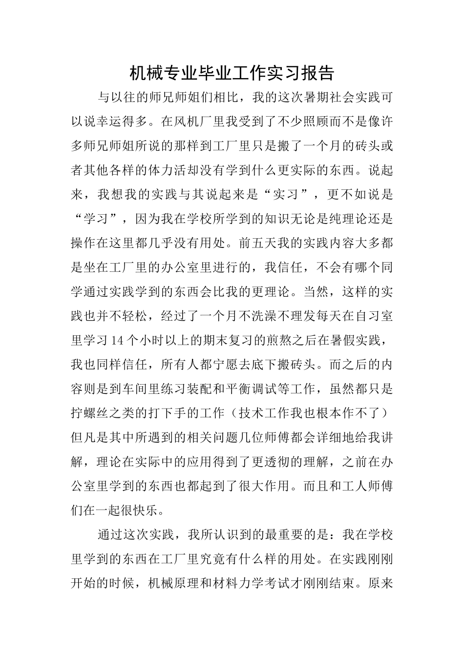 机械专业毕业工作实习报告_第1页