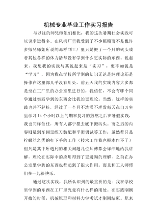 机械专业毕业工作实习报告