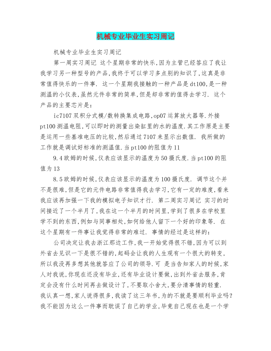 机械专业毕业生实习周记_第1页