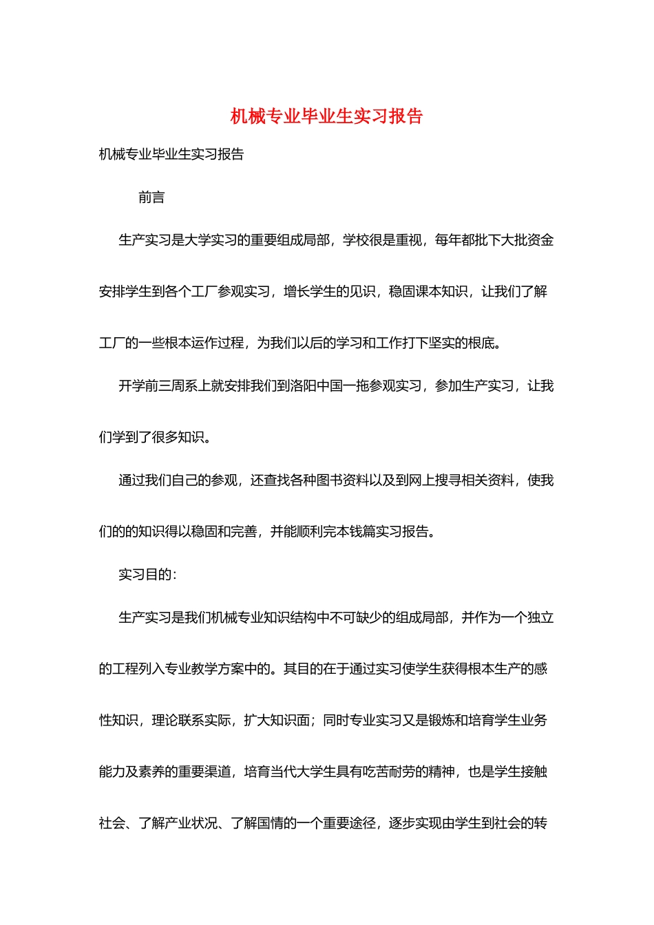 机械专业毕业生实习报告_第1页