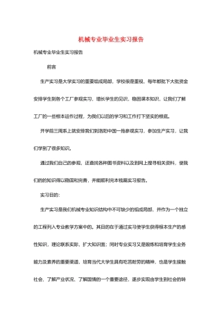 机械专业毕业生实习报告