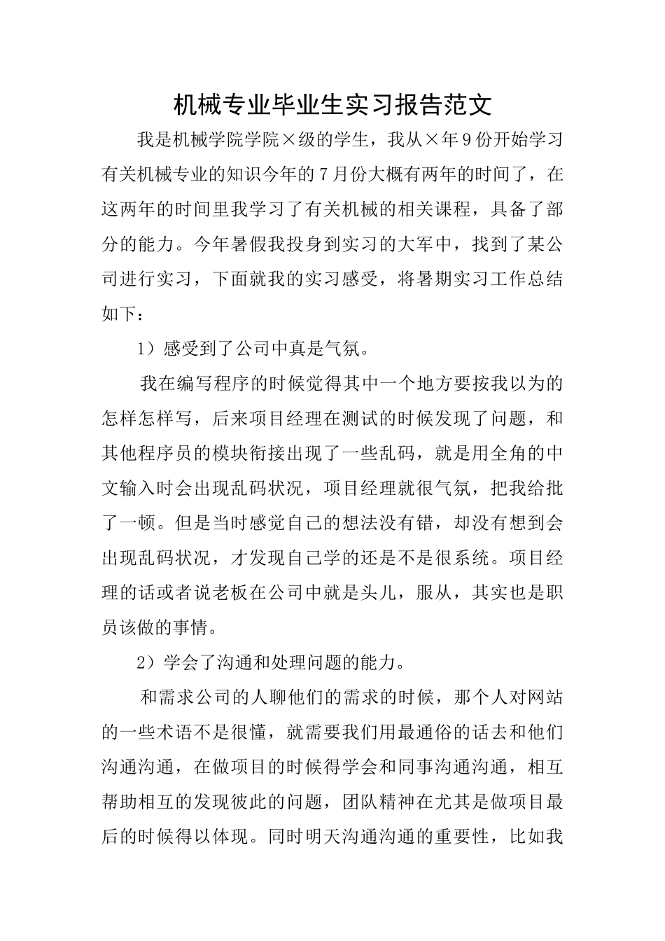 机械专业毕业生实习报告范文_第1页