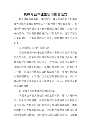 机械专业毕业生实习报告范文