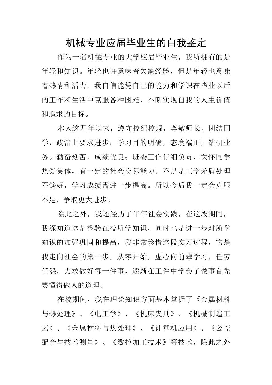 机械专业应届毕业生的自我鉴定_第1页