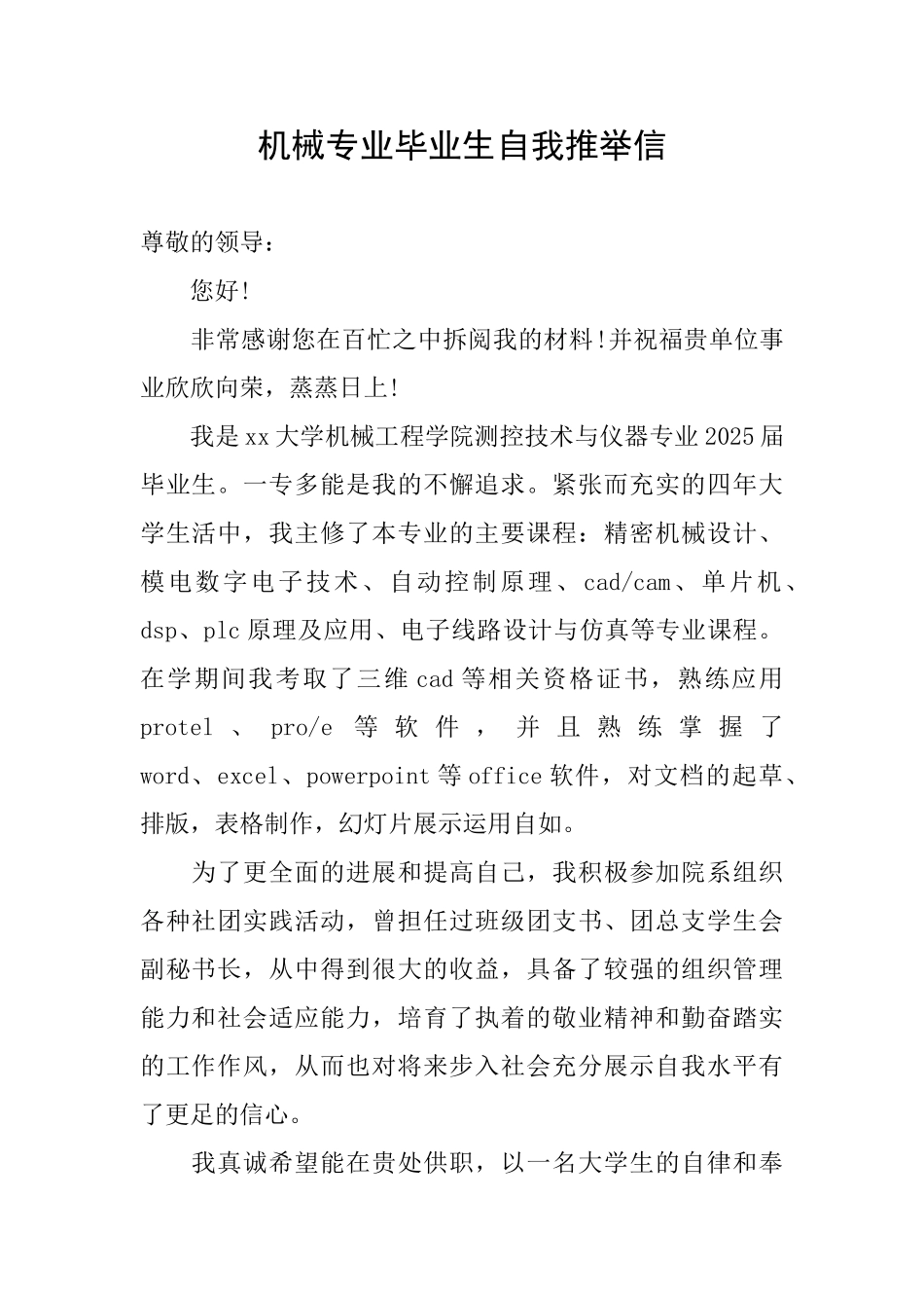 机械专业毕业生自我推荐信_第1页