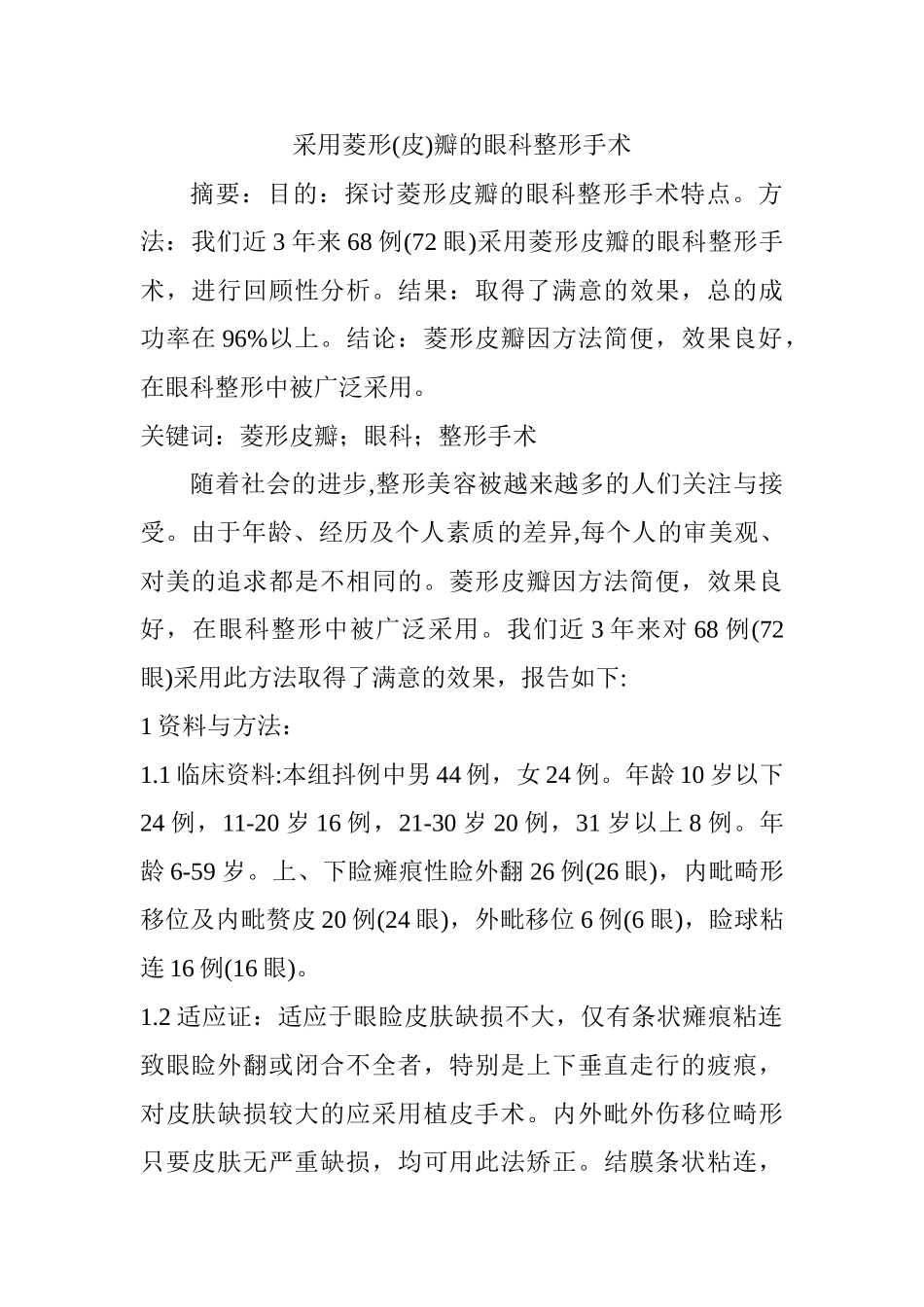 采用菱形(皮)瓣的眼科整形手术分析研究  临床医学专业_第1页
