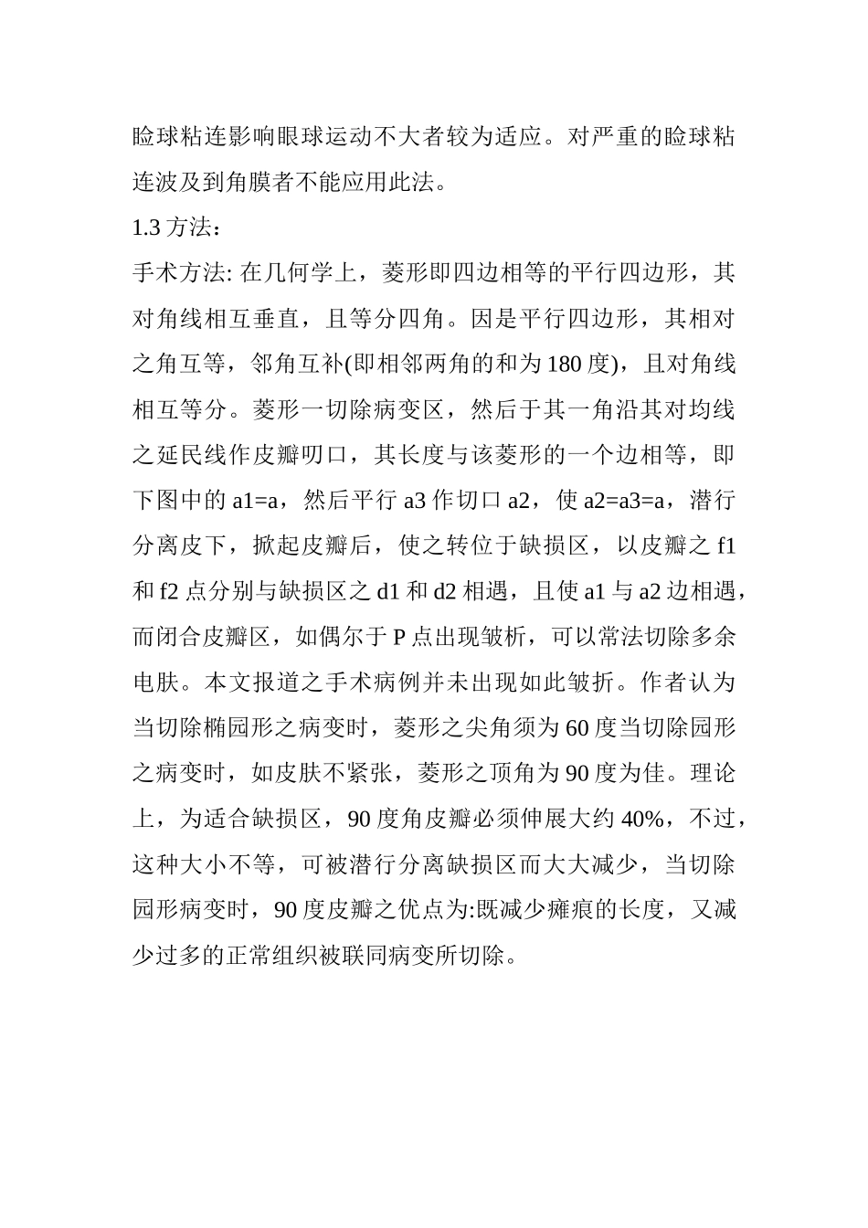 采用菱形(皮)瓣的眼科整形手术分析研究  临床医学专业_第2页