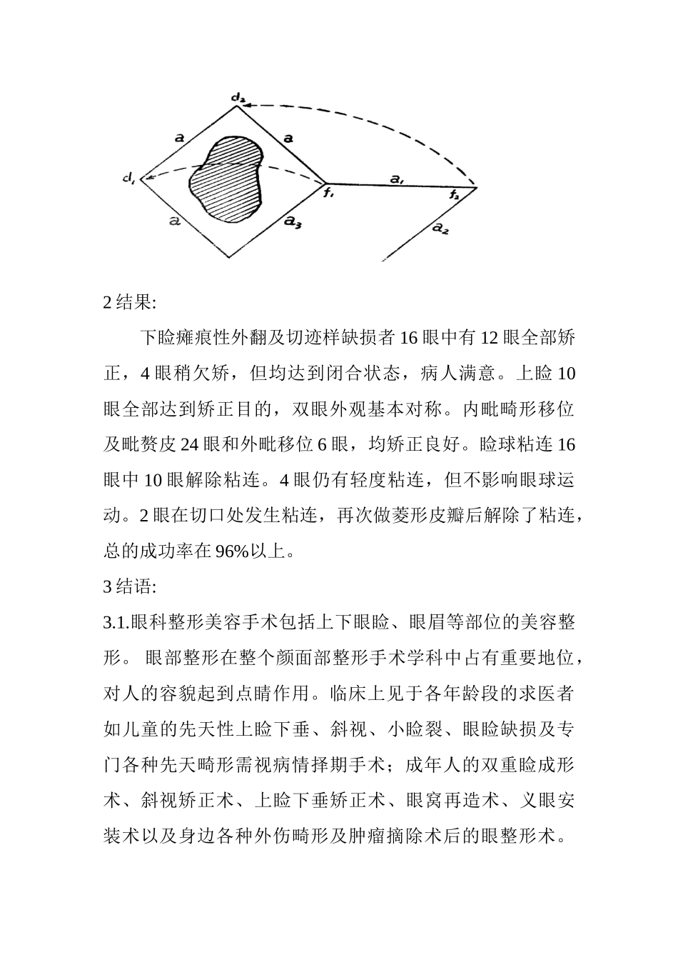 采用菱形(皮)瓣的眼科整形手术分析研究  临床医学专业_第3页
