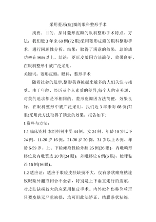 采用菱形(皮)瓣的眼科整形手术分析研究  临床医学专业